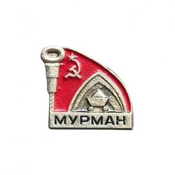 Значок СССР. Мурман. Горнодобывающая промышленность. Серп и молот