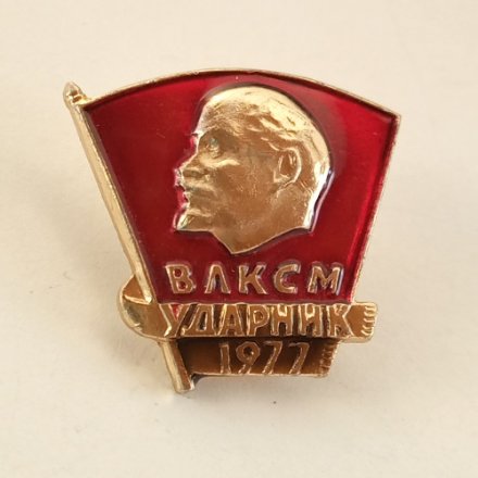 Значок &quot;ВЛКСМ. Ударник 1977&quot;