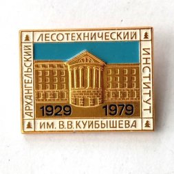 Значок Архангельский лесотехнический институт им. В. В. Куйбышева (50 лет)