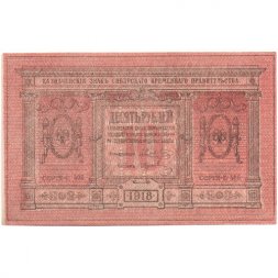 Казначейский знак Сибирского Временного Правительства 10 рублей 1918 год - UNC