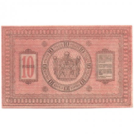 Казначейский знак Сибирского Временного Правительства 10 рублей 1918 год - UNC