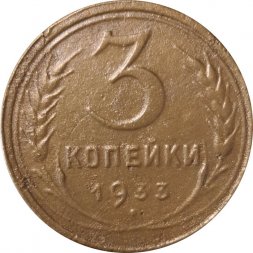 СССР 3 копейки 1933 год - F+