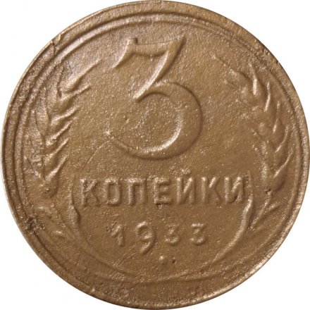 СССР 3 копейки 1933 год - F+
