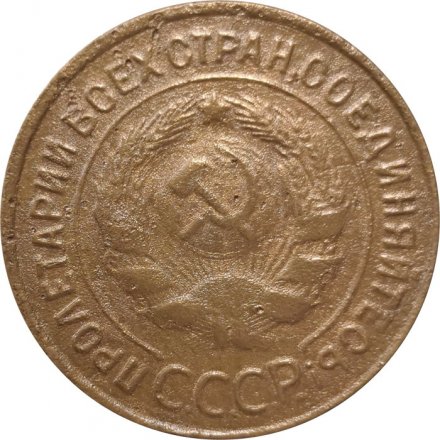 СССР 3 копейки 1933 год - F+