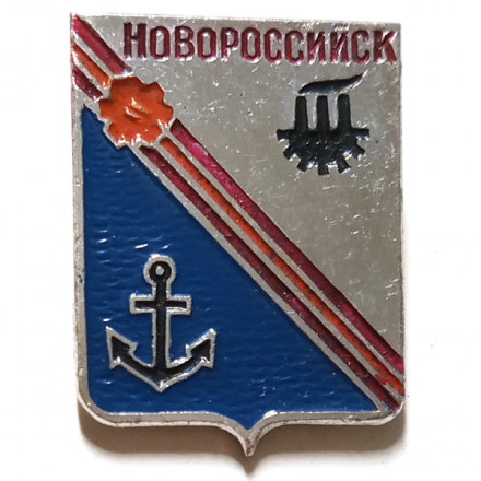 Значок Новороссийск. Герб. Серия &quot;Разные&quot;
