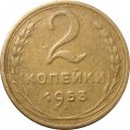 СССР 2 копейки 1953 год - F+