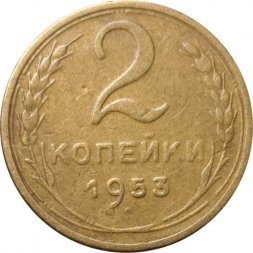 СССР 2 копейки 1953 год - F+