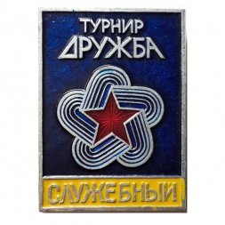 Значок Турнир "Дружба". Служебный