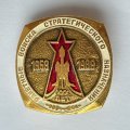 Значок. Ракетные войска стратегического назначения 1959-1989