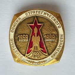 Значок. Ракетные войска стратегического назначения 1959-1989
