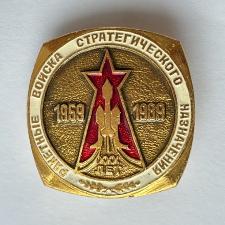 Значок. Ракетные войска стратегического назначения 1959-1989