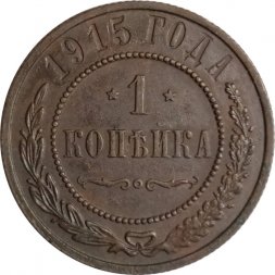 1 копейка 1915 год Николай II (1894—1917) - VF+