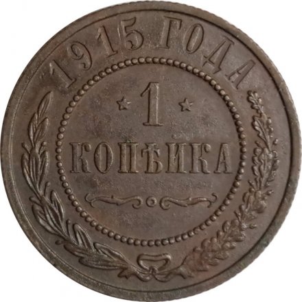 1 копейка 1915 год Николай II (1894—1917) - VF+
