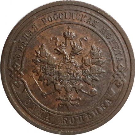 1 копейка 1915 год Николай II (1894—1917) - VF+