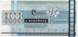 Беларусь «Славянский базар в Витебске» 100 васильков 2011 год