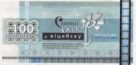 Беларусь «Славянский базар в Витебске» 100 васильков 2011 год