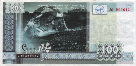 Беларусь «Славянский базар в Витебске» 100 васильков 2011 год