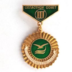 Значок Областной совет III место. СДСО "Буревестник" РСФСР