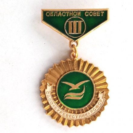Значок Областной совет III место. СДСО &quot;Буревестник&quot; РСФСР