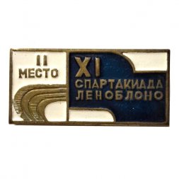 Значок XI Спартакиада Леноблоно. 2 место
