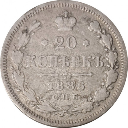 20 копеек 1886 год СПБ-АГ Александр III (1881—1894) - VF