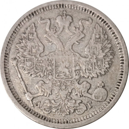 20 копеек 1886 год СПБ-АГ Александр III (1881—1894) - VF