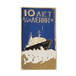 Значок "10 лет Атомный Ледокол Ленин" 