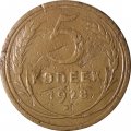 СССР 5 копеек 1928 год - VF-