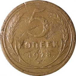 СССР 5 копеек 1928 год - VF-