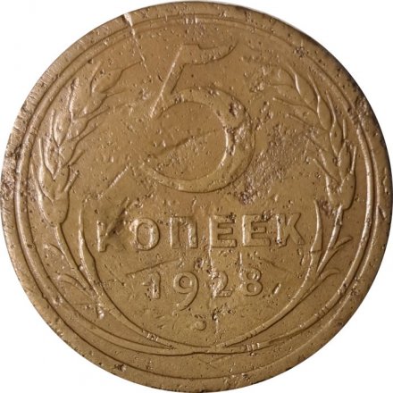 СССР 5 копеек 1928 год - VF-