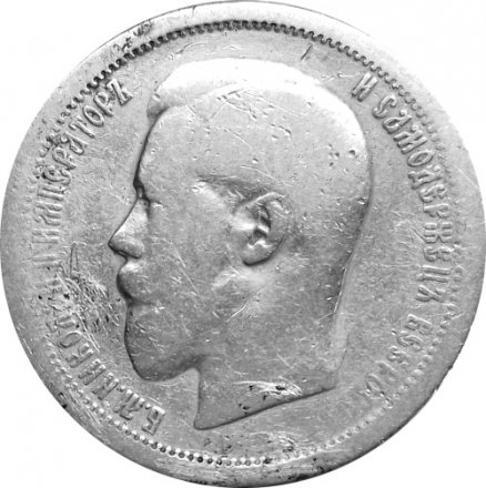 50 копеек 1895 год (АГ) Николай II (1894—1917) - F