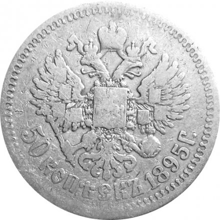 50 копеек 1895 год (АГ) Николай II (1894—1917) - F