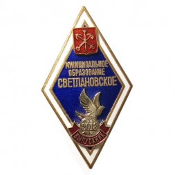 Ромб (знак) Муниципальное образование Светлановское. Выпускник 2013 г.