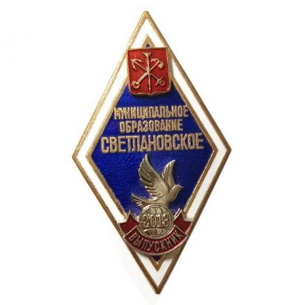 Ромб (знак) Муниципальное образование Светлановское. Выпускник 2013 г.