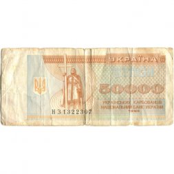 Украина 50000 карбованцев (купон) 1995 год -  VG