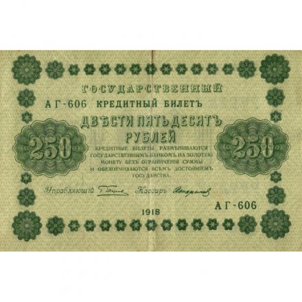 РСФСР 250 рублей 1918 год - Пятаков - Стариков - VF+