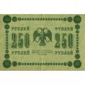 РСФСР 250 рублей 1918 год - Пятаков - Стариков - VF+