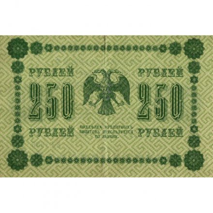 РСФСР 250 рублей 1918 год - Пятаков - Стариков - VF+