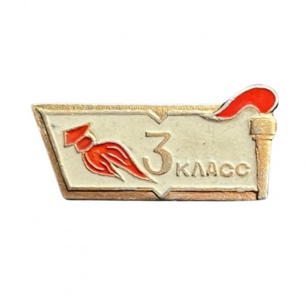 Значок Школа 3 класс. Факел и пионерский галстук