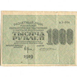РСФСР 1000 рублей 1919 год - Водяной знак - ромбы - Н.Крестинский - Жихарев - VF+