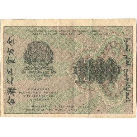 РСФСР 1000 рублей 1919 год - Водяной знак - ромбы - Н.Крестинский - Жихарев - VF+