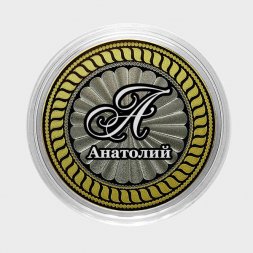 Анатолий - Гравированная монета 10 рублей