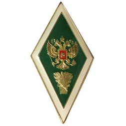 Академический нагрудный знак (ромб) «Об окончании сельскохозяйственного ВУЗа» (2 пуссеты)