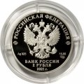 Россия 2 рубля 2021 год - Писатель Ф.М. Достоевский, к 200-летию со дня рождения (11.11.1821)