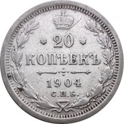 20 копеек 1904 год СПБ АР Николай II (1894—1917) - VF+
