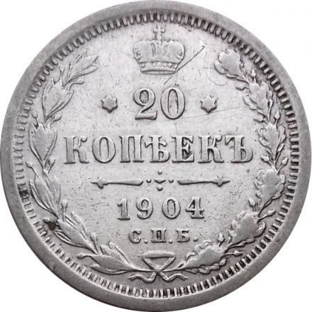 20 копеек 1904 год СПБ АР Николай II (1894—1917) - VF+