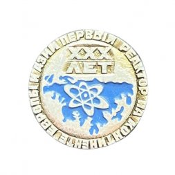 Значок XXX лет. Первый реактор на континенте Европы и Азии