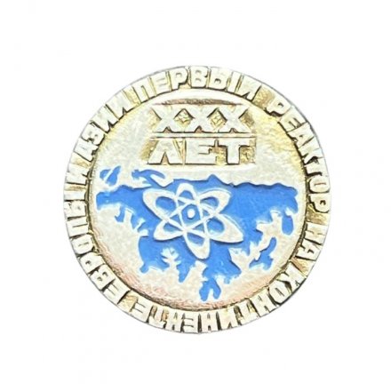 Значок XXX лет. Первый реактор на континенте Европы и Азии