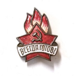 Значок "Всегда готов!", тяжелый