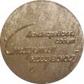 Настольная медаль Всесоюзные детские спортивные игры. Ленинградский совет &quot;Старты надежды&quot;